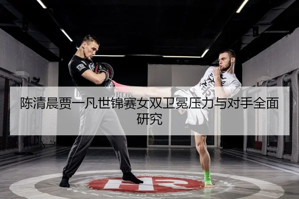 chen-qing-chen-jia-yi-fan-shi-jin-sai-nv-shuang-wei-mian-ya-li-yu-dui-shou-quan-mian-yan-jiu-2-934.jpg